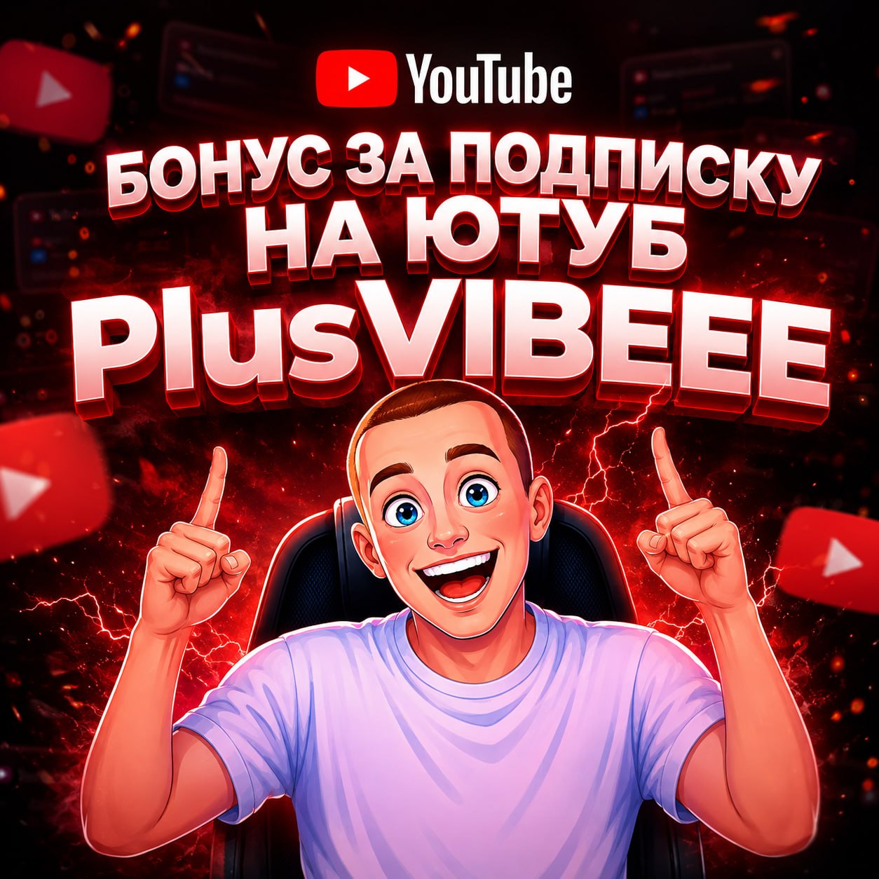 Подпишись на мой YOUTUBE!